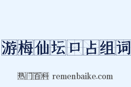 游梅仙坛口占组词是什么意思的图片